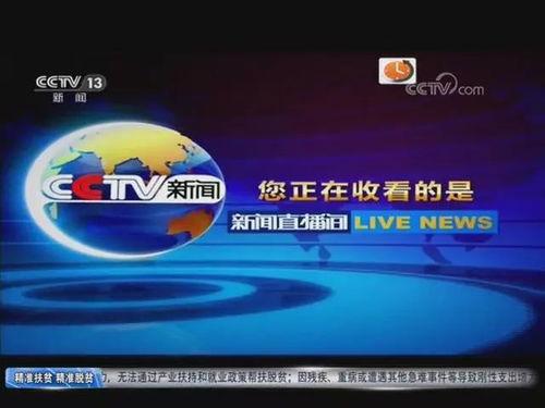 cctv13在线直播电视 观看,CCTV-13在线直播，权威新闻资讯一览无余